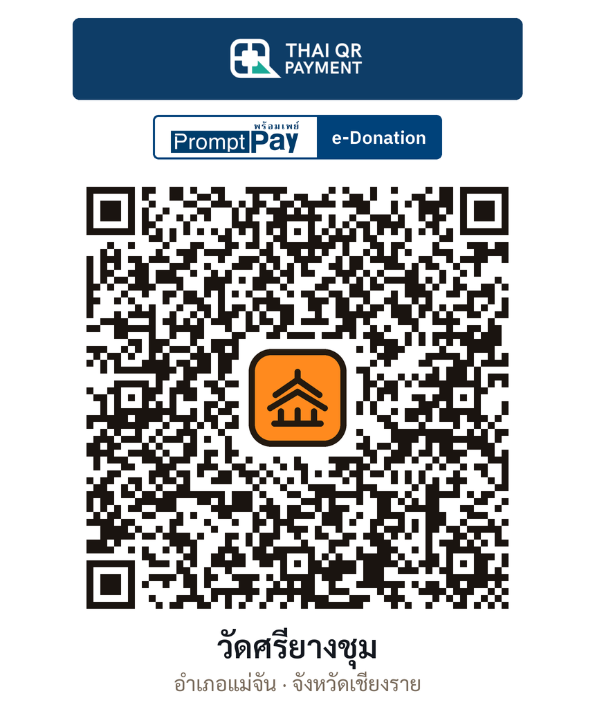 QR e-Donation วัดศรียางชุม จ.เชียงราย (ตรวจสอบแล้ว)