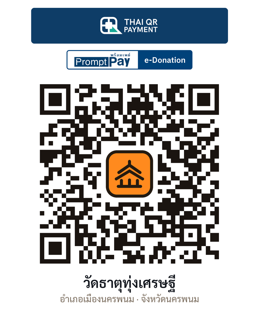 QR e-Donation วัดธาตุทุ่งเศรษฐี จ.นครพนม (ตรวจสอบแล้ว)