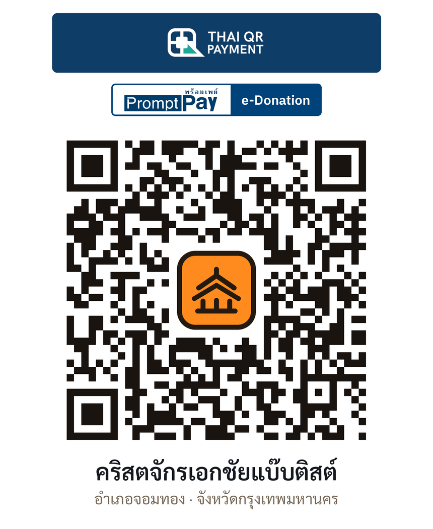 QR e-Donation คริสตจักรเอกชัยแบ๊บติสต์ จ.กรุงเทพมหานคร (ตรวจสอบแล้ว)