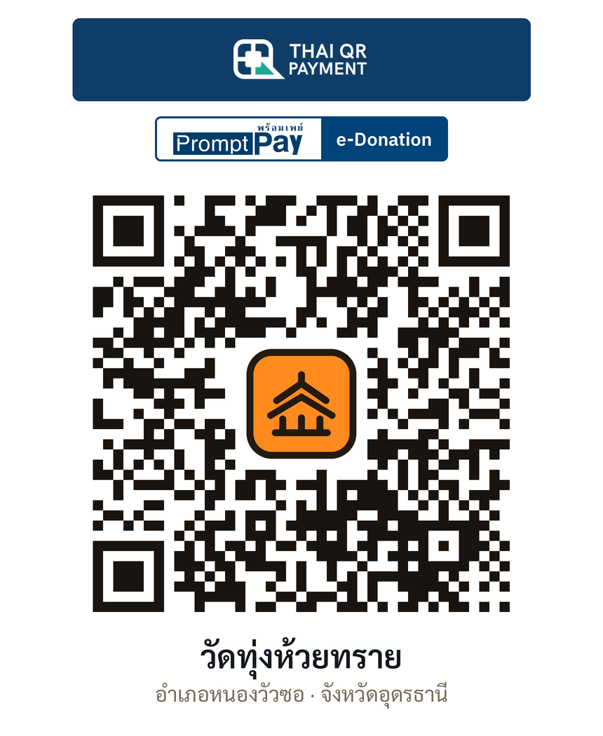 QR e-Donation วัดทุ่งห้วยทราย จ.อุดรธานี (ตรวจสอบแล้ว)