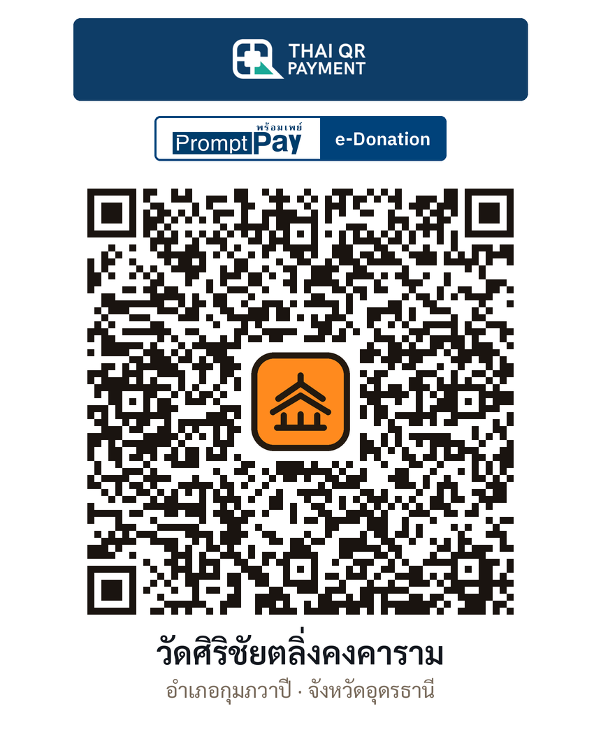 QR e-Donation วัดศิริชัยตลิ่งคงคาราม จ.อุดรธานี (ตรวจสอบแล้ว)