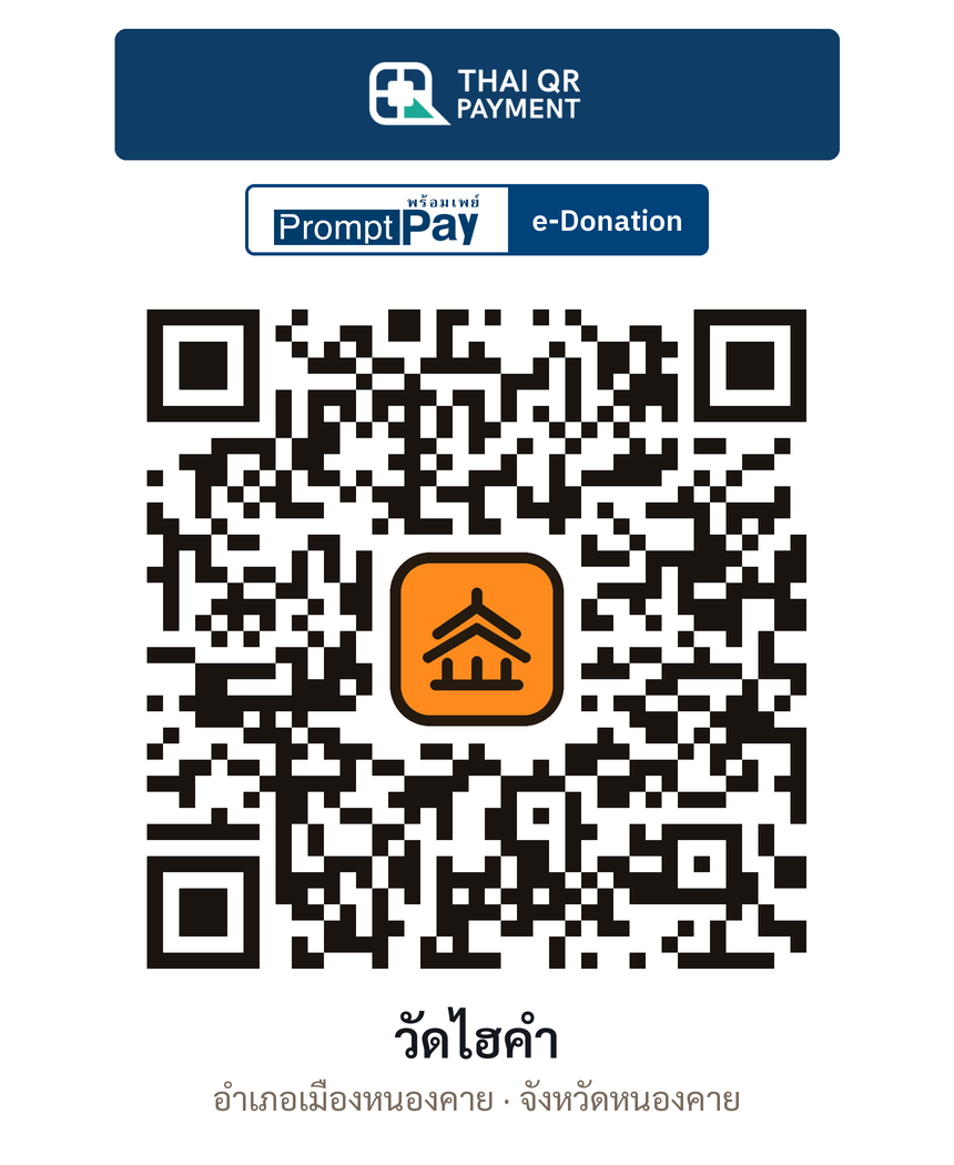 QR e-Donation วัดไฮคำ จ.หนองคาย (ตรวจสอบแล้ว)