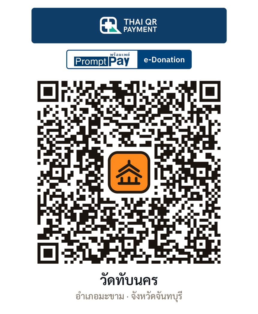 QR e-Donation วัดทับนคร จ.จันทบุรี (ตรวจสอบแล้ว)