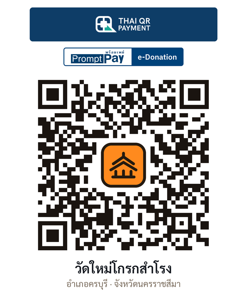 QR e-Donation วัดใหม่โกรกสำโรง จ.นครราชสีมา (ตรวจสอบแล้ว)