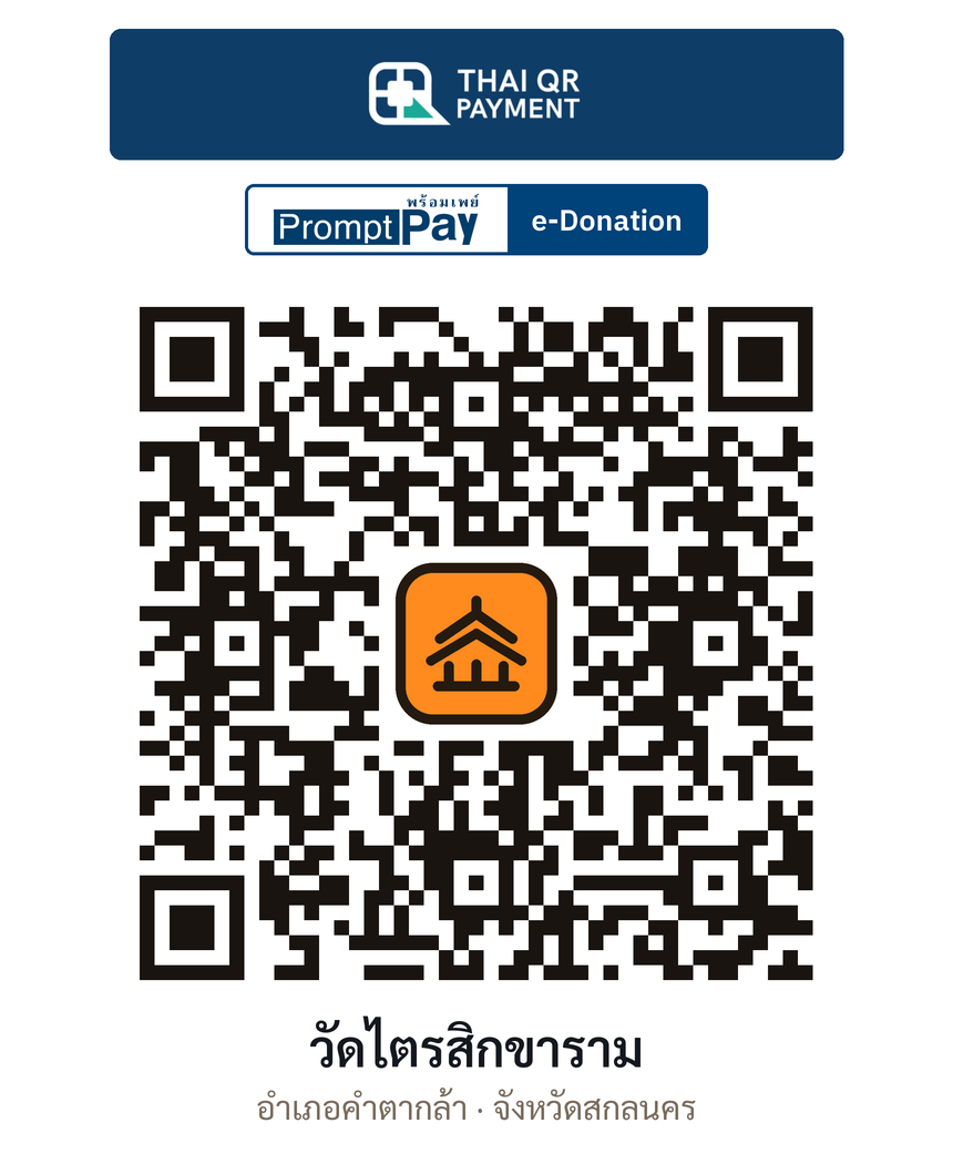 QR e-Donation วัดไตรสิกขาราม จ.สกลนคร (ตรวจสอบแล้ว)