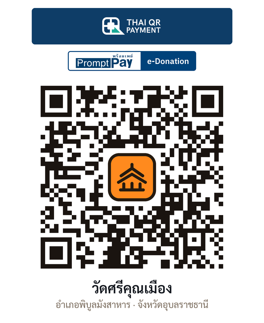 QR e-Donation วัดศรีคุณเมือง จ.อุบลราชธานี (ตรวจสอบแล้ว)