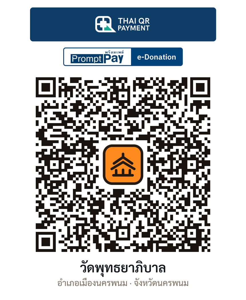QR e-Donation วัดพุทธยาภิบาล จ.นครพนม (ตรวจสอบแล้ว)