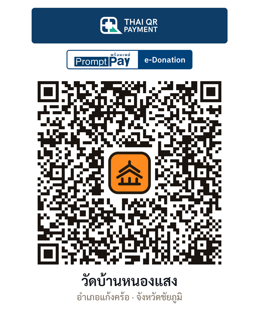 QR e-Donation วัดบ้านหนองแสง จ.ชัยภูมิ (ตรวจสอบแล้ว)