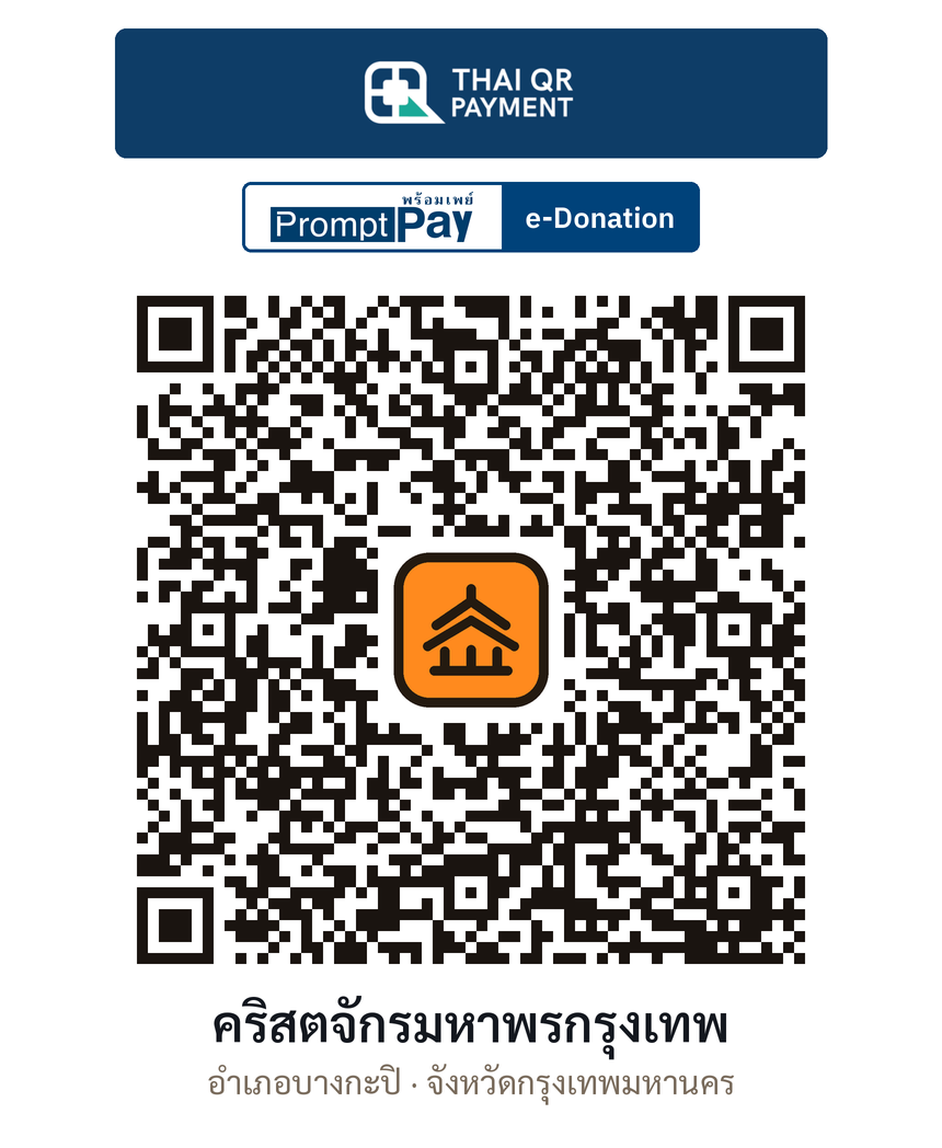 QR e-Donation คริสตจักรมหาพรกรุงเทพ จ.กรุงเทพมหานคร (ตรวจสอบแล้ว)