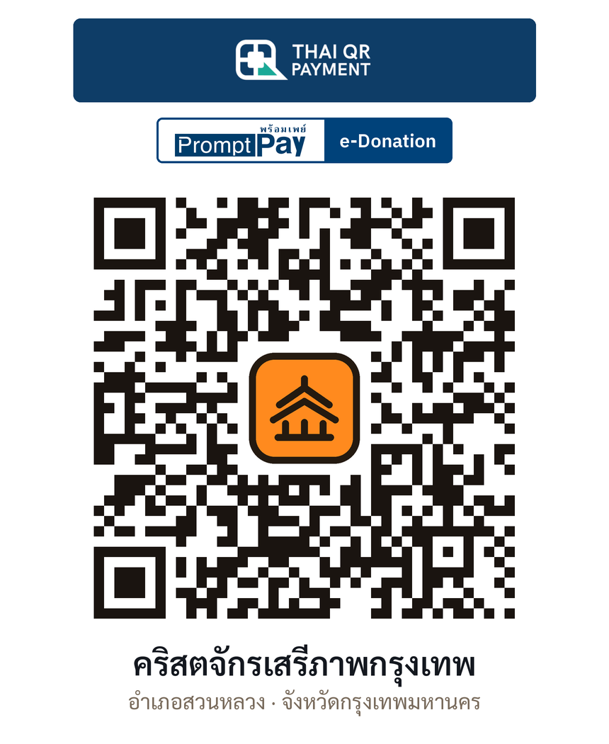 QR e-Donation คริสตจักรเสรีภาพกรุงเทพ จ.กรุงเทพมหานคร (ตรวจสอบแล้ว)
