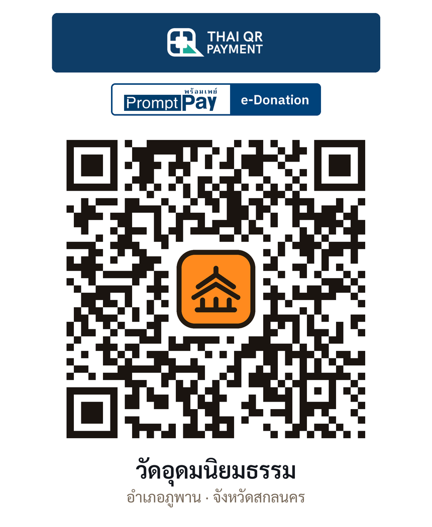 QR e-Donation วัดอุดมนิยมธรรม จ.สกลนคร (ตรวจสอบแล้ว)