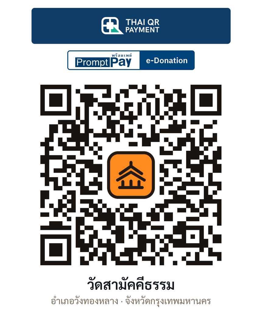 QR e-Donation วัดสามัคคีธรรม จ.กรุงเทพมหานคร (ตรวจสอบแล้ว)