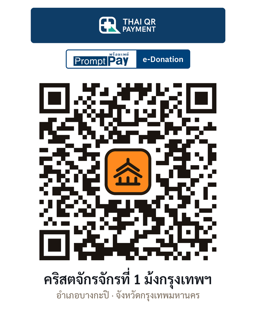 QR e-Donation คริสตจักรจักรที่ 1 ม้งกรุงเทพฯ จ.กรุงเทพมหานคร (ตรวจสอบแล้ว)