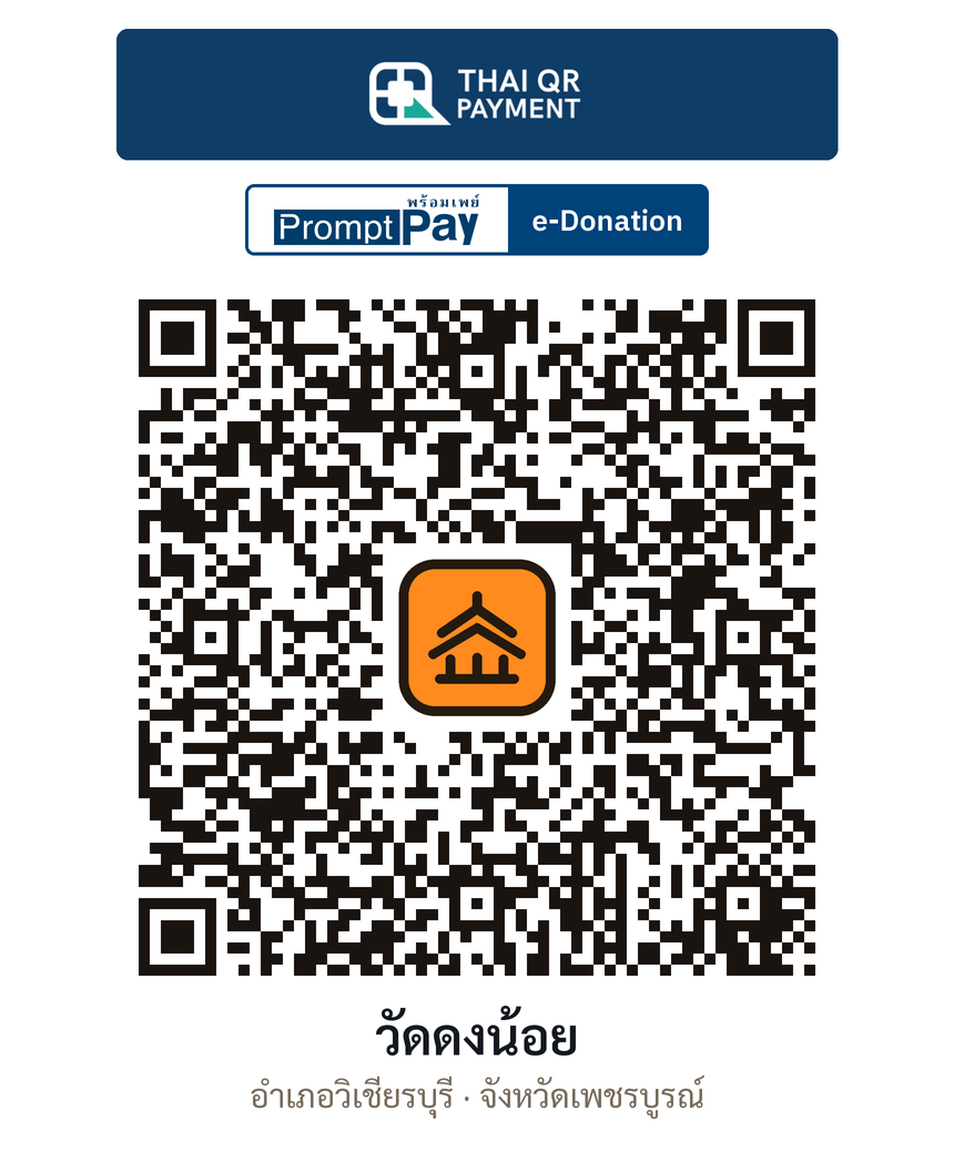QR e-Donation วัดดงน้อย จ.เพชรบูรณ์ (ตรวจสอบแล้ว)