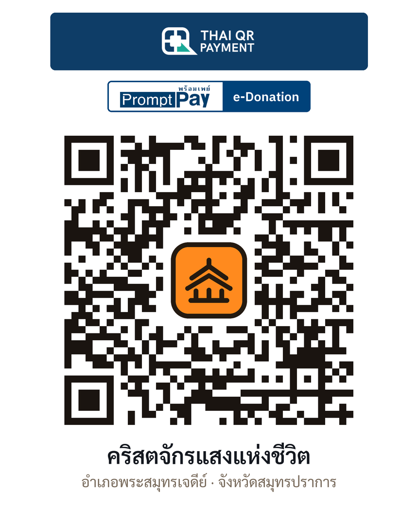 QR e-Donation คริสตจักรแสงแห่งชีวิต จ.สมุทรปราการ (ตรวจสอบแล้ว)