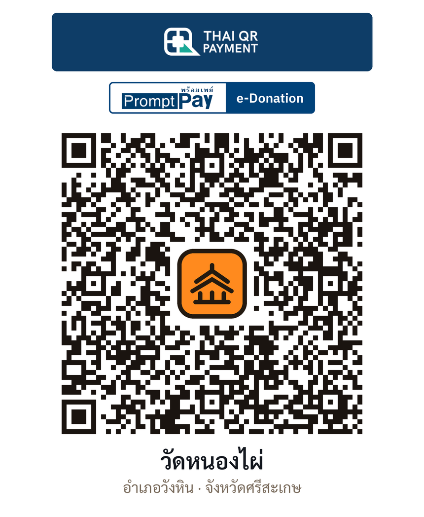 QR e-Donation วัดหนองไผ่ จ.ศรีสะเกษ (ตรวจสอบแล้ว)