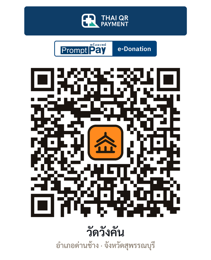 QR e-Donation วัดวังคัน จ.สุพรรณบุรี (ตรวจสอบแล้ว)