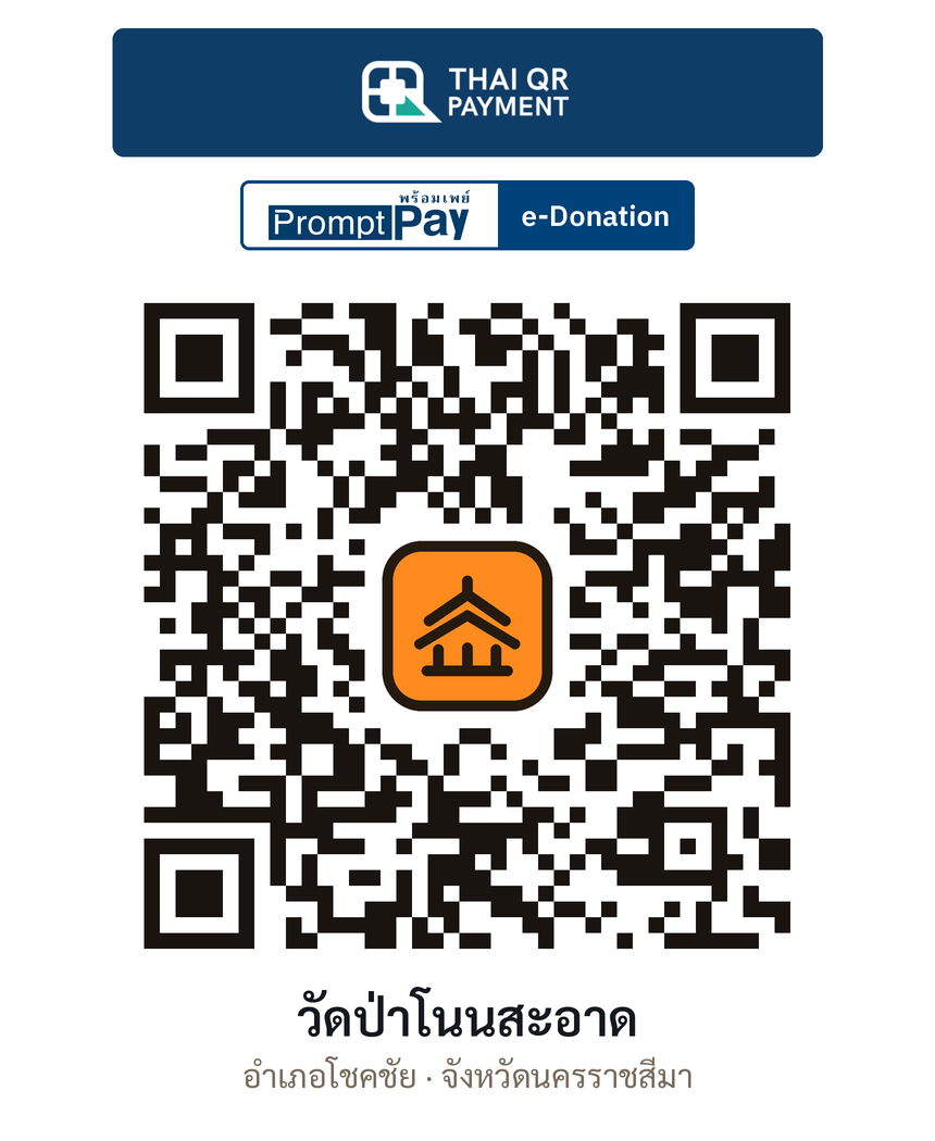 QR e-Donation วัดป่าโนนสะอาด จ.นครราชสีมา (ตรวจสอบแล้ว)