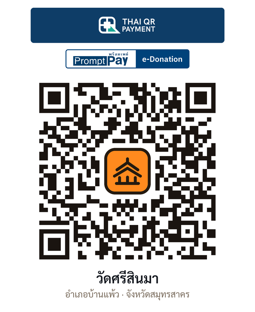 QR e-Donation วัดศรีสินมา จ.สมุทรสาคร (ตรวจสอบแล้ว)