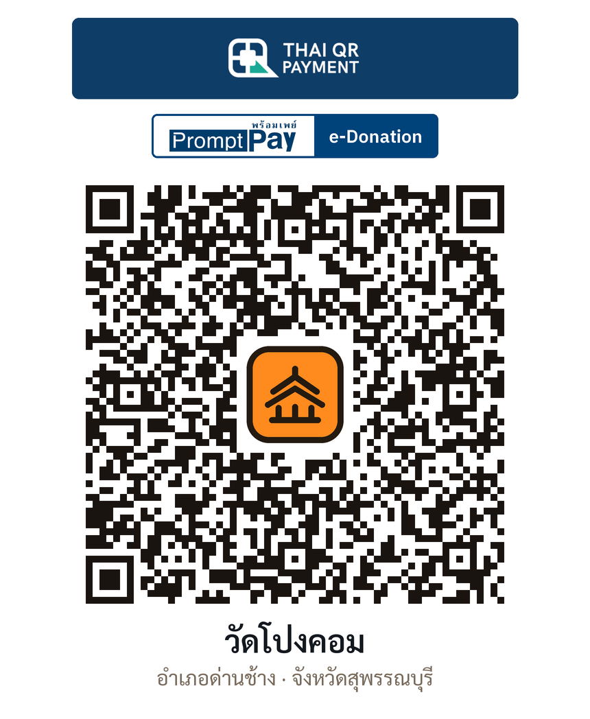 QR e-Donation วัดโป่งคอม จ.สุพรรณบุรี (ตรวจสอบแล้ว)