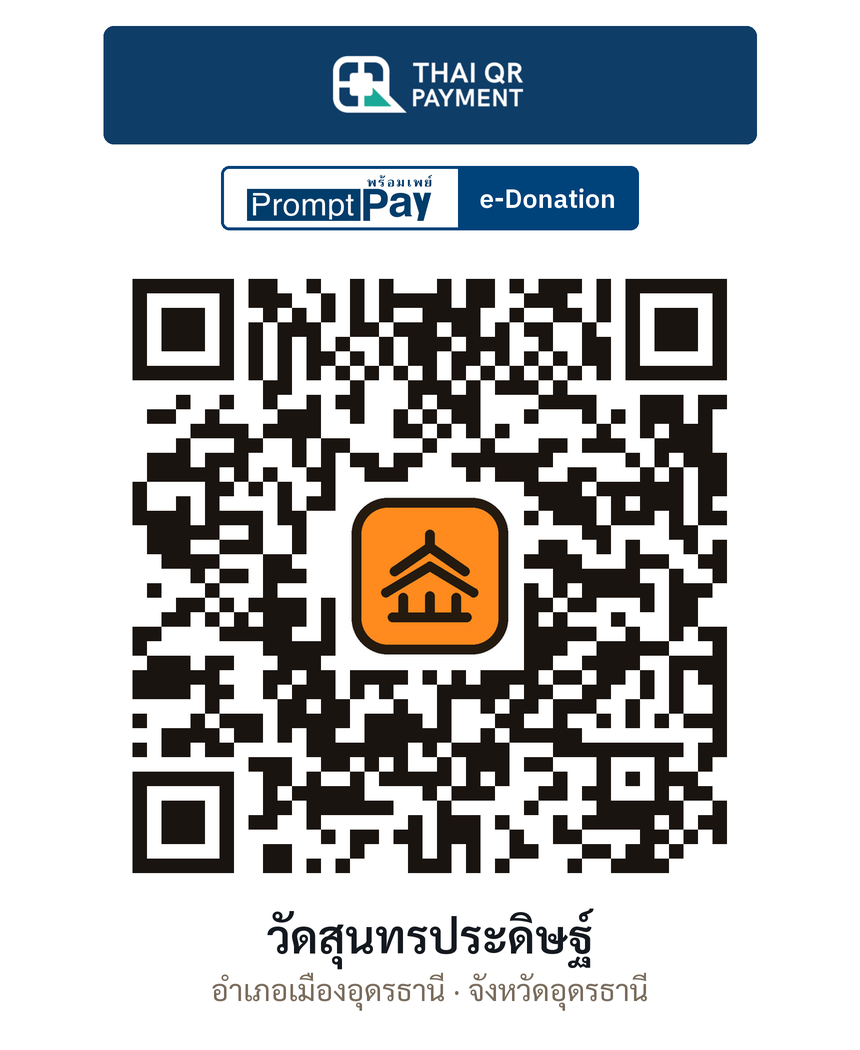 QR e-Donation วัดสุนทรประดิษฐ์ จ.อุดรธานี (ตรวจสอบแล้ว)