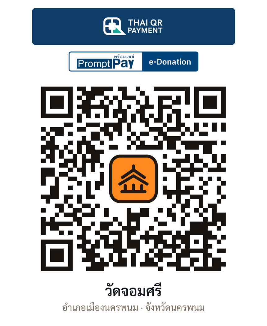 QR e-Donation วัดจอมศรี จ.นครพนม (ตรวจสอบแล้ว)