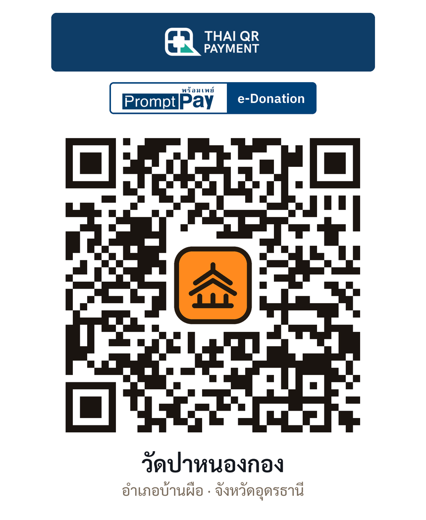 QR e-Donation วัดป่าหนองกอง จ.อุดรธานี (ตรวจสอบแล้ว)