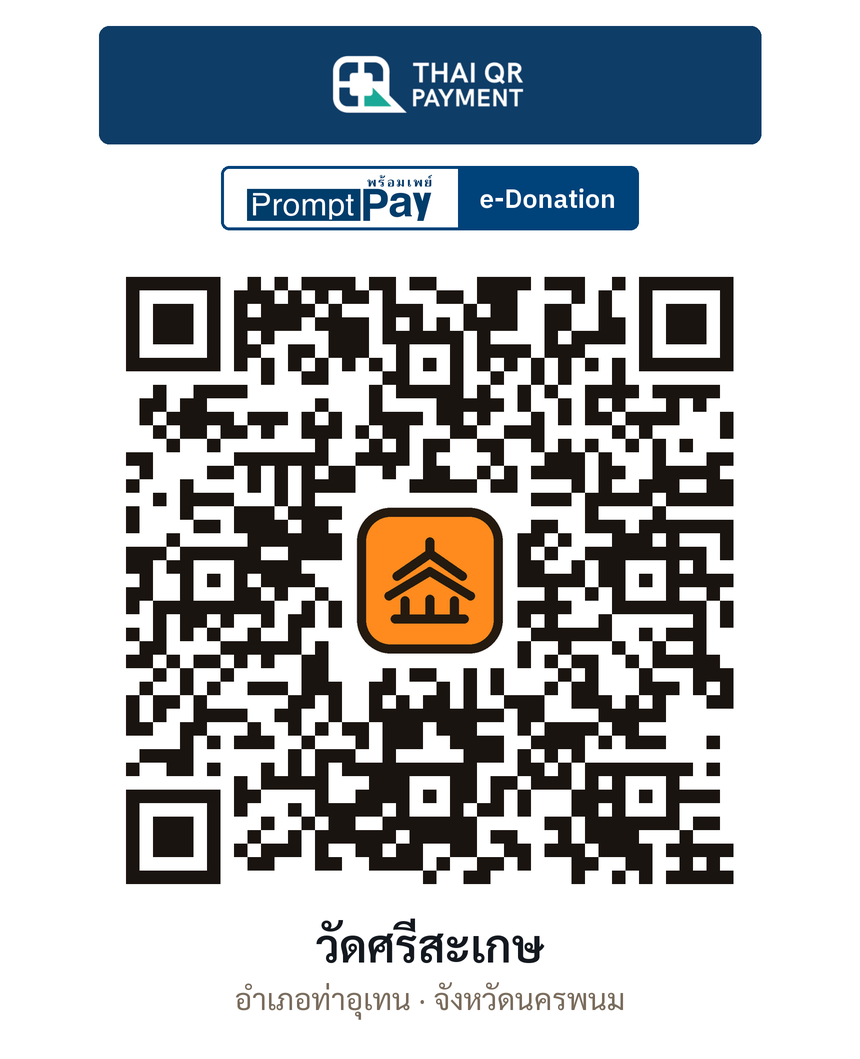 QR e-Donation วัดศรีสะเกษ จ.นครพนม (ตรวจสอบแล้ว)