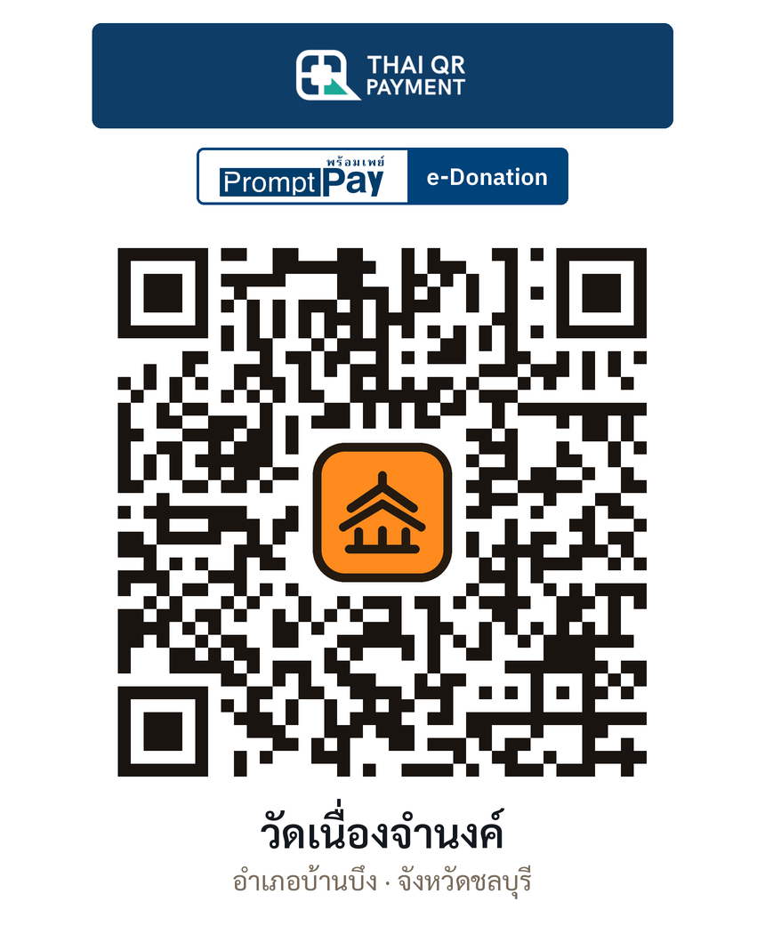 QR e-Donation วัดเนื่องจำนงค์ จ.ชลบุรี (ตรวจสอบแล้ว)
