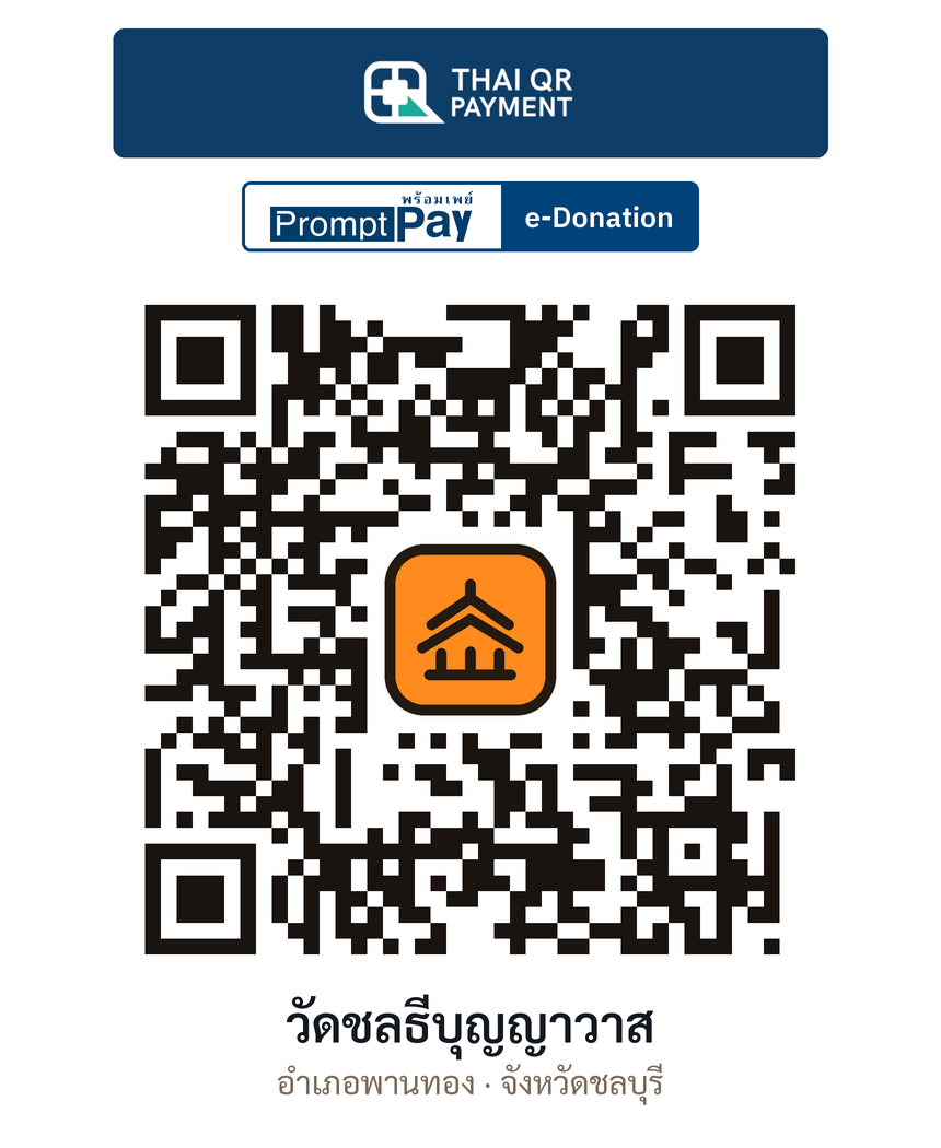 QR e-Donation วัดชลธีบุญญาวาส จ.ชลบุรี (ตรวจสอบแล้ว)