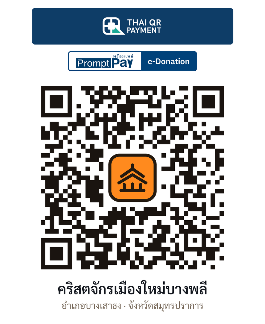QR e-Donation คริสตจักรเมืองใหม่บางพลี จ.สมุทรปราการ (ตรวจสอบแล้ว)