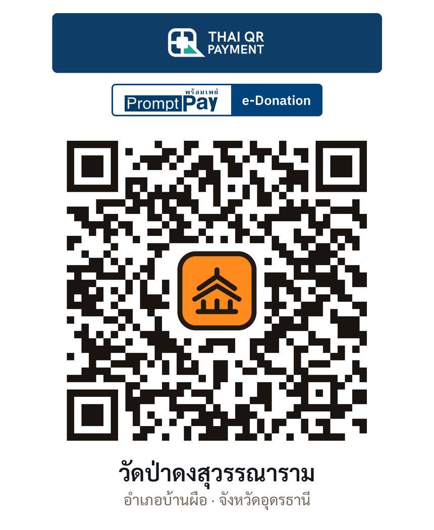 QR e-Donation วัดป่าดงสุวรรณาราม จ.อุดรธานี (ตรวจสอบแล้ว)