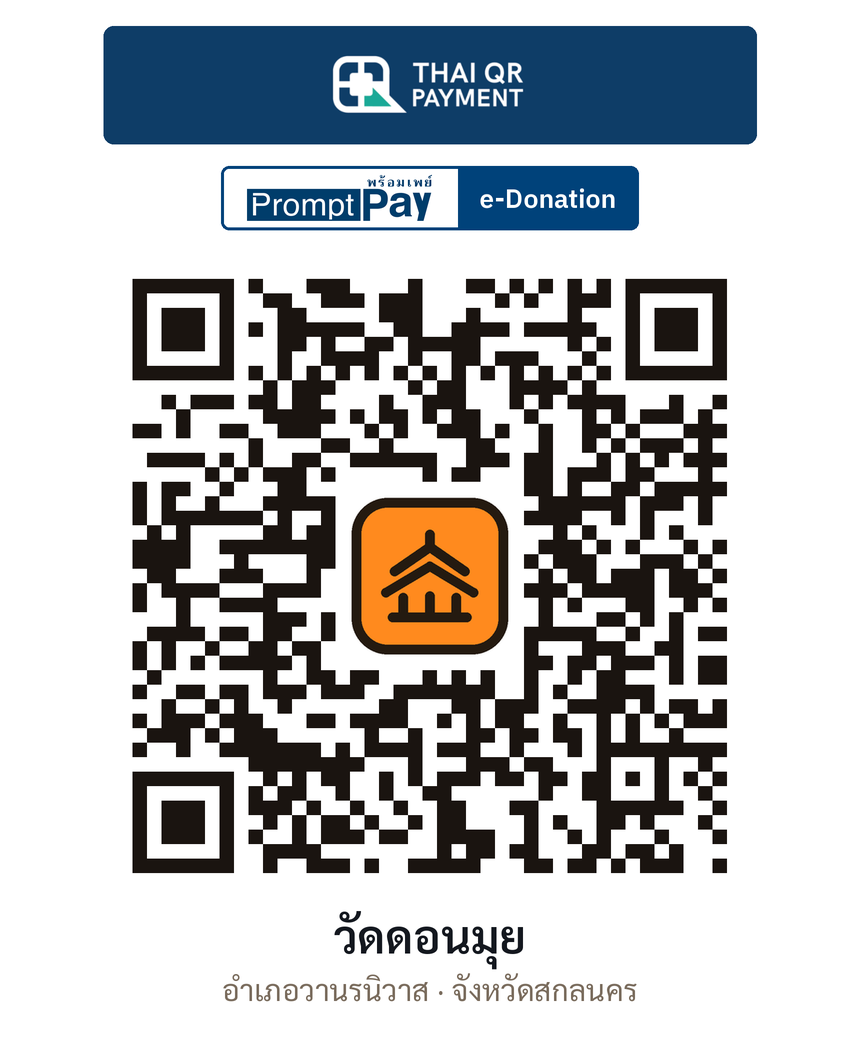 QR e-Donation วัดดอนมุย จ.สกลนคร (ตรวจสอบแล้ว)