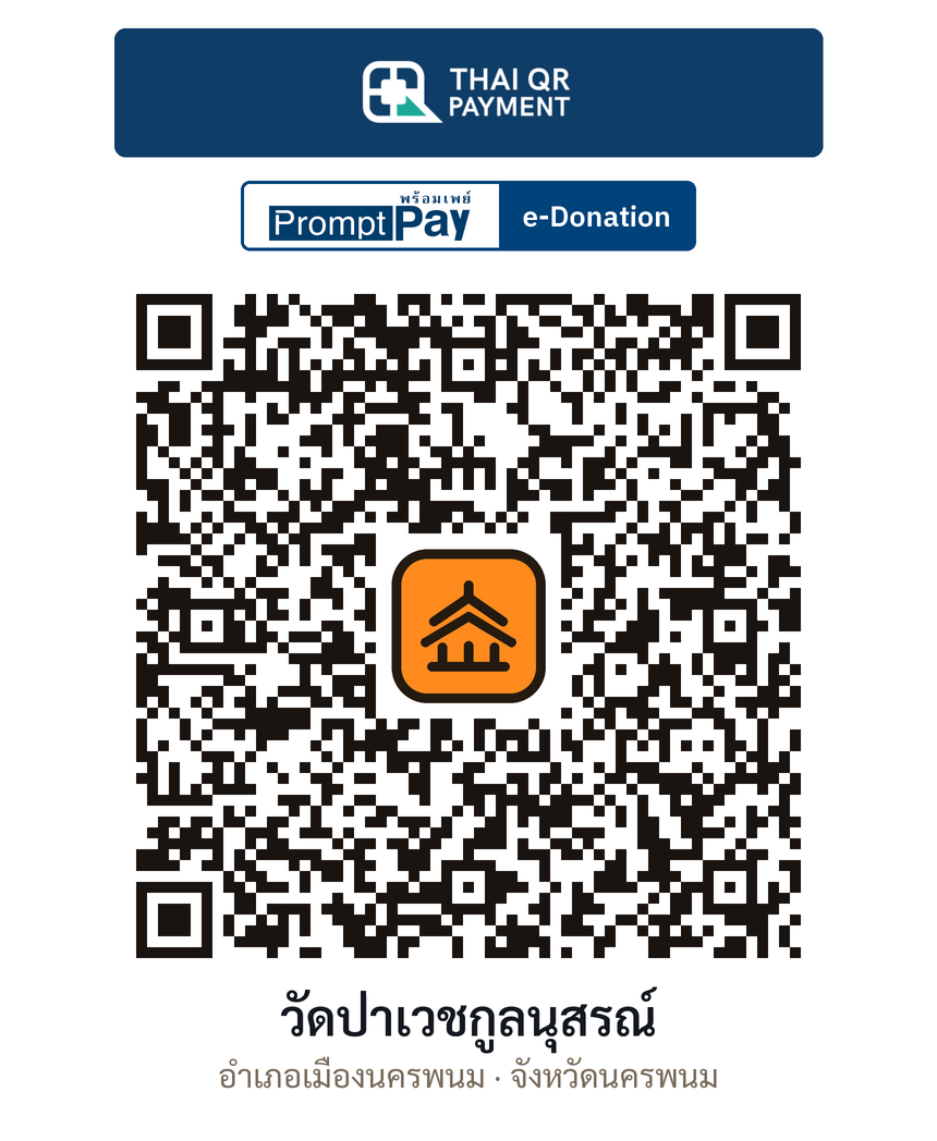 QR e-Donation วัดป่าเวชกูลนุสรณ์ จ.นครพนม (ตรวจสอบแล้ว)