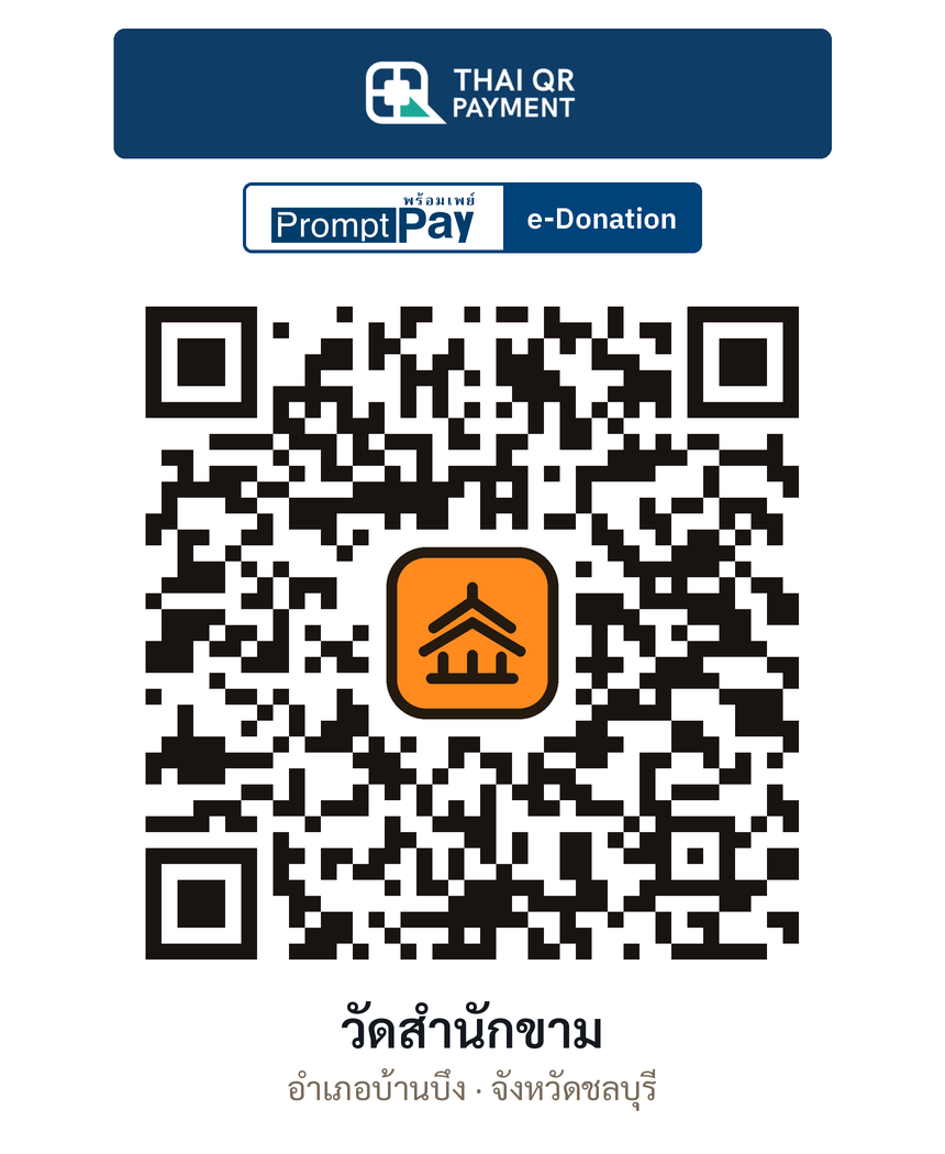 QR e-Donation วัดสำนักขาม จ.ชลบุรี (ตรวจสอบแล้ว)
