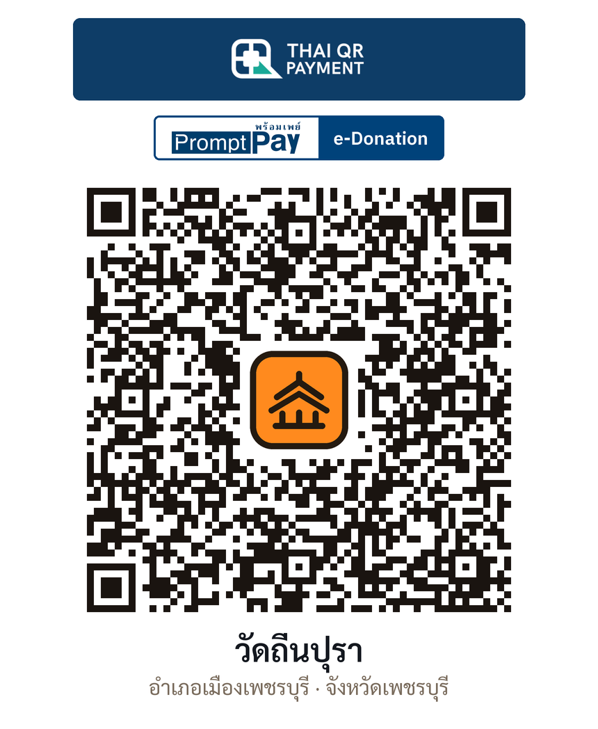 QR e-Donation วัดถิ่นปุรา จ.เพชรบุรี (ตรวจสอบแล้ว)