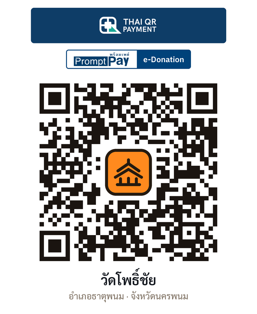 QR e-Donation วัดโพธิ์ชัย จ.นครพนม (ตรวจสอบแล้ว)