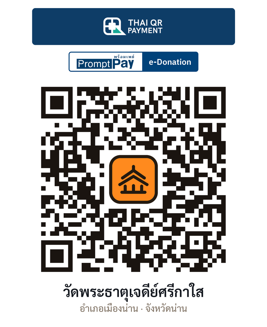 QR e-Donation วัดพระธาตุเจดีย์ศรีกาใส จ.น่าน (ตรวจสอบแล้ว)