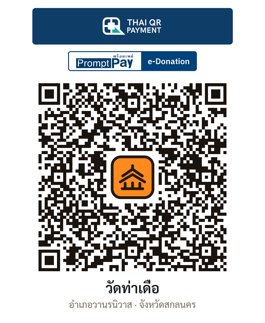 QR e-Donation วัดท่าเดื่อ จ.สกลนคร (ตรวจสอบแล้ว)