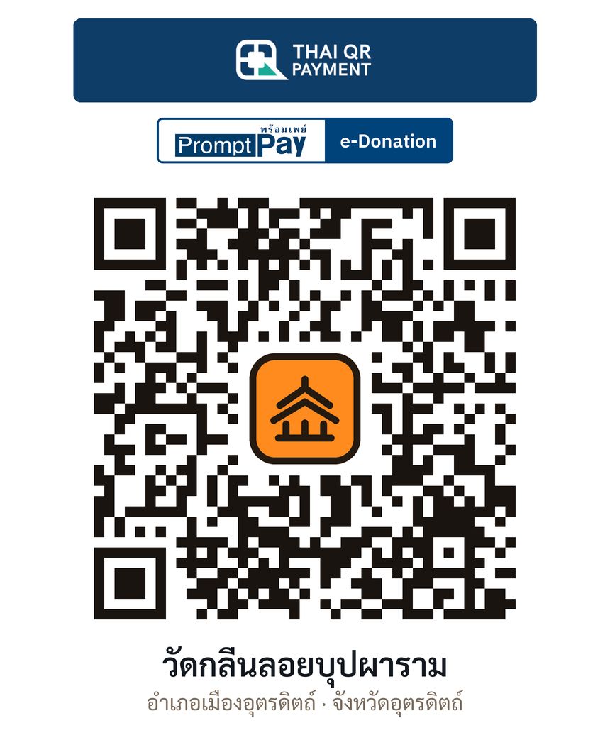 QR e-Donation วัดกลิ่นลอยบุปผาราม จ.อุตรดิตถ์ (ตรวจสอบแล้ว)