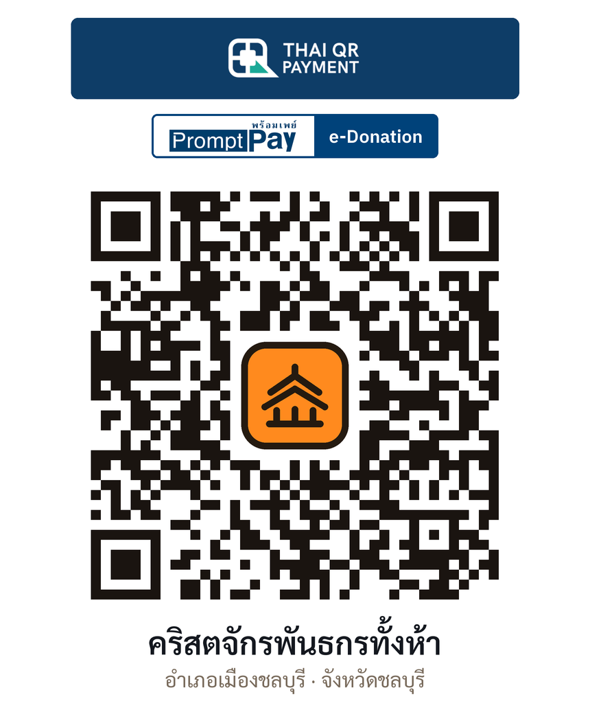 QR e-Donation คริสตจักรพันธกรทั้งห้า จ.ชลบุรี (ตรวจสอบแล้ว)