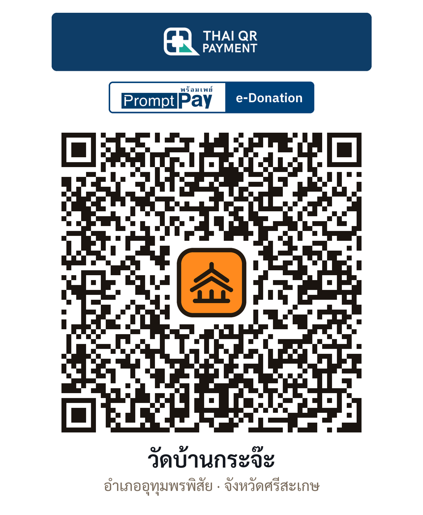 QR e-Donation วัดบ้านกระจ๊ะ จ.ศรีสะเกษ (ตรวจสอบแล้ว)