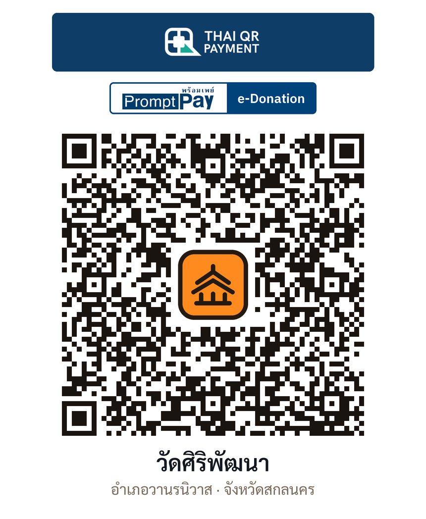 QR e-Donation วัดศิริพัฒนา จ.สกลนคร (ตรวจสอบแล้ว)