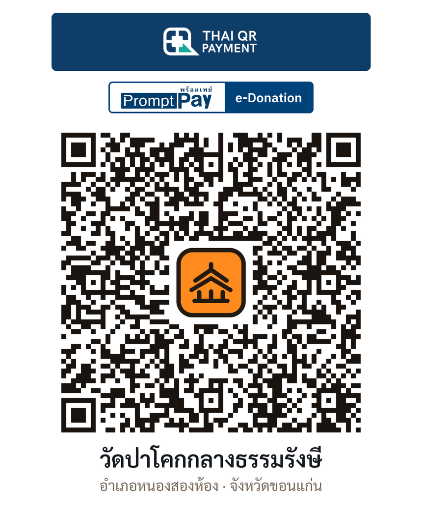 QR e-Donation วัดป่าโคกกลางธรรมรังษี จ.ขอนแก่น (ตรวจสอบแล้ว)