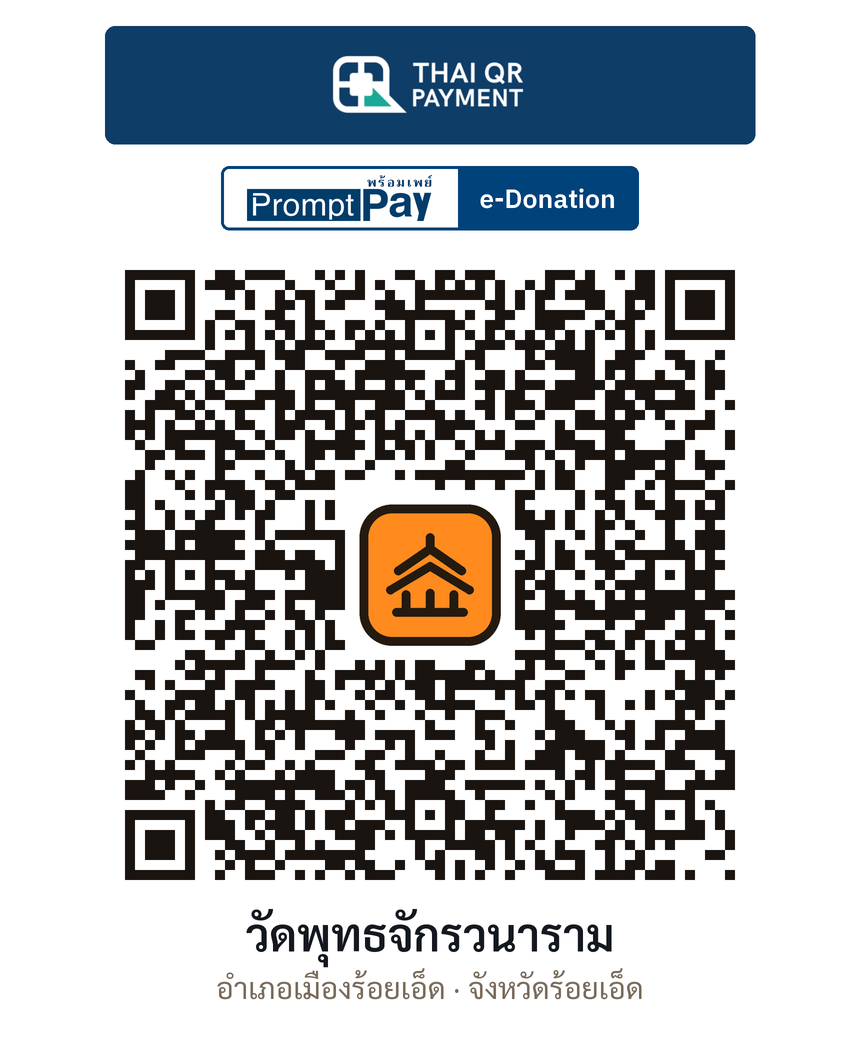 QR e-Donation วัดพุทธจักรวนาราม จ.ร้อยเอ็ด (ตรวจสอบแล้ว)