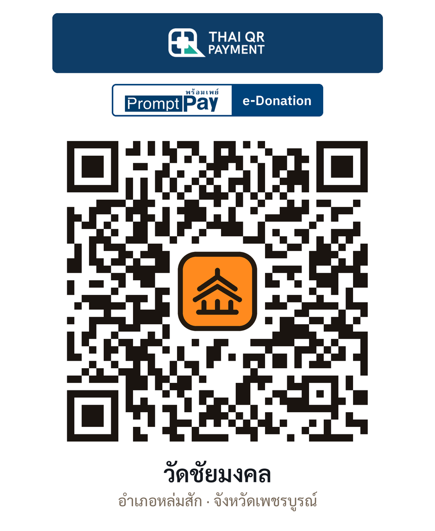 QR e-Donation วัดชัยมงคล จ.เพชรบูรณ์ (ตรวจสอบแล้ว)