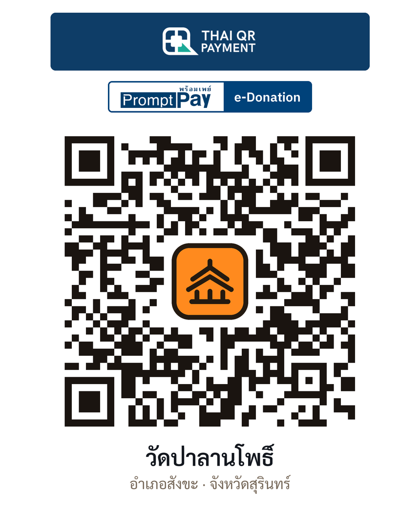 QR e-Donation วัดป่าลานโพธิ์ จ.สุรินทร์ (ตรวจสอบแล้ว)