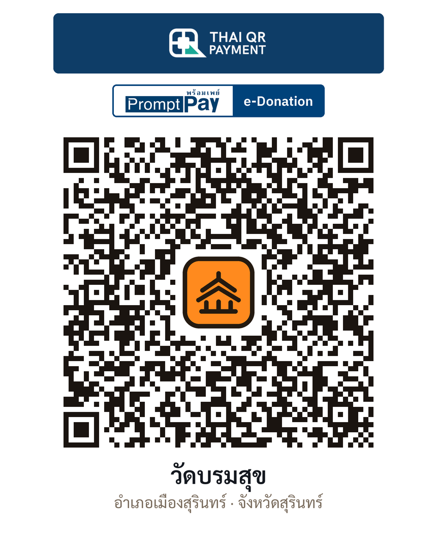 QR e-Donation วัดบรมสุข จ.สุรินทร์ (ตรวจสอบแล้ว)