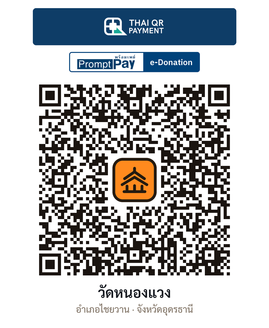 QR e-Donation วัดหนองแวง จ.อุดรธานี (ตรวจสอบแล้ว)
