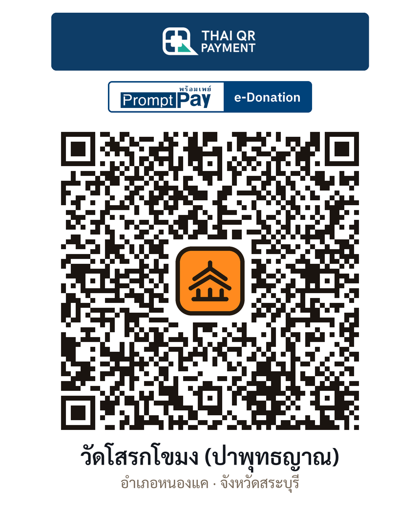 QR e-Donation วัดโสรกโขมง (ป่าพุทธญาณ) จ.สระบุรี (ตรวจสอบแล้ว)
